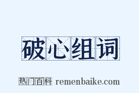 破心组词是什么意思的图片